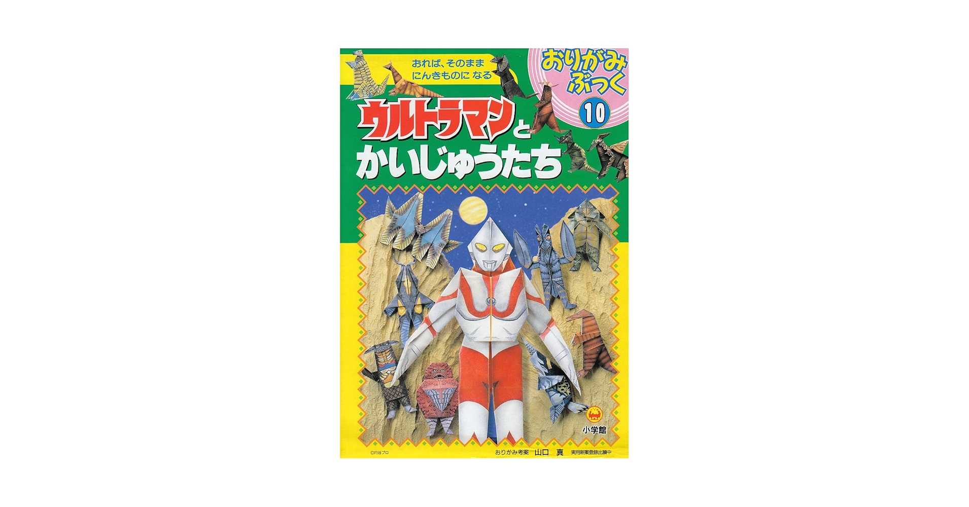 おりがみぶっく　ウルトラマンと怪獣たち 絵本セット Amazon.co.jp: ウルトラマンとかいじゅうたち: おれば、そのまま